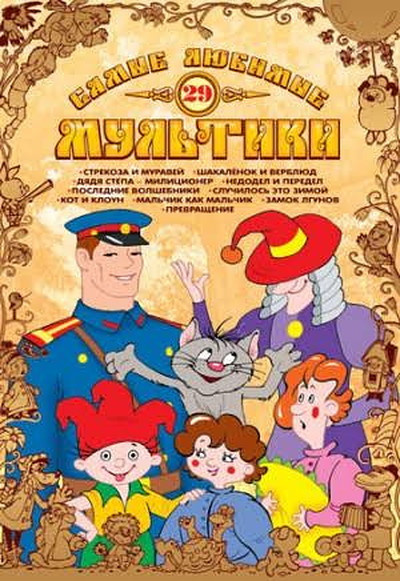 Sojuzmul'tfil'm: Sam'ye Ljubim'ye Mul'tiki. V'ypusk 29