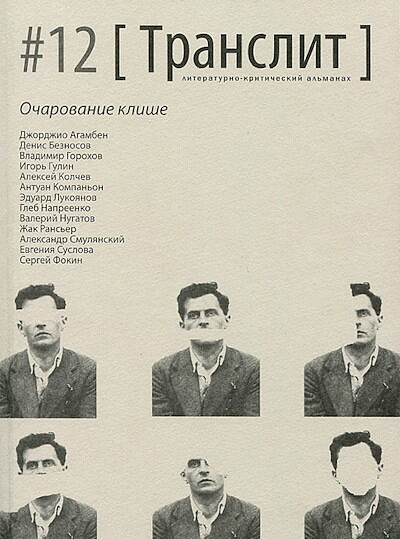 Literaturno-kriticheskij al'manah Translit №12. Ocharovanie klishe