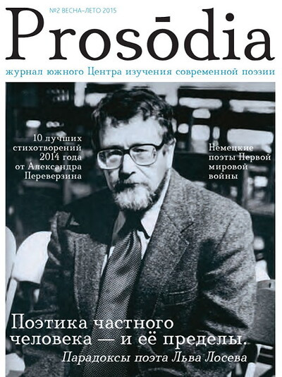 Prosodija/ Prosodia. №2 vesna-leto 2015. Sbornik juzhnogo Tsentra izuchenija sovremennoj poezii