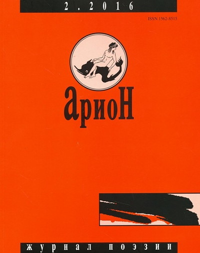 Arion. Zhurnal poezii. №2/2016