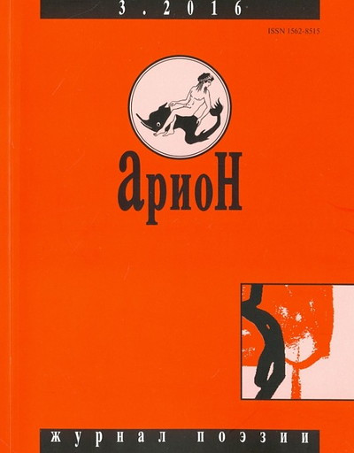 Arion. Zhurnal poezii. №3/2016