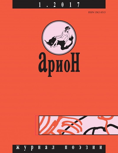 Arion. Zhurnal poezii. №1/2017