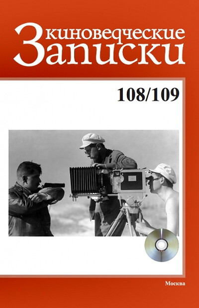 Kinovedcheskie zapiski 108/109