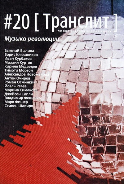 Literaturno-kriticheskij al'manah Translit №20. Muzyka rjevoljutsii