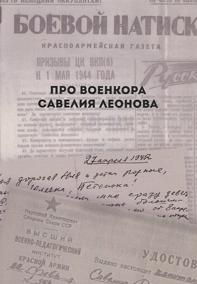 Pro voenkora Savelija Leonova