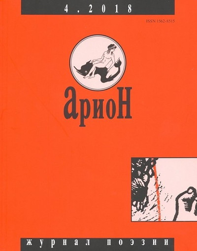 Arion. Zhurnal pojezii. №4/2018