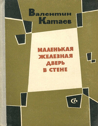 Kataev V. Malen'kaja zheleznaja dver' v stene (used)