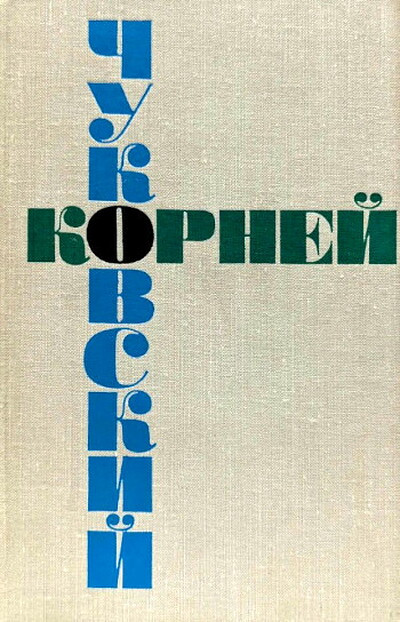 Chukovskij K. Sobranie sochinenij v shesti tomah: T. 6. Stat'i 1906-1968 godov (used)