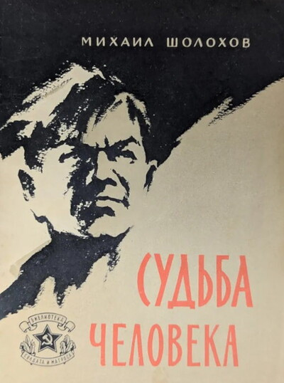 Sholohov M. Sud'ba cheloveka: rasskaz (serija 