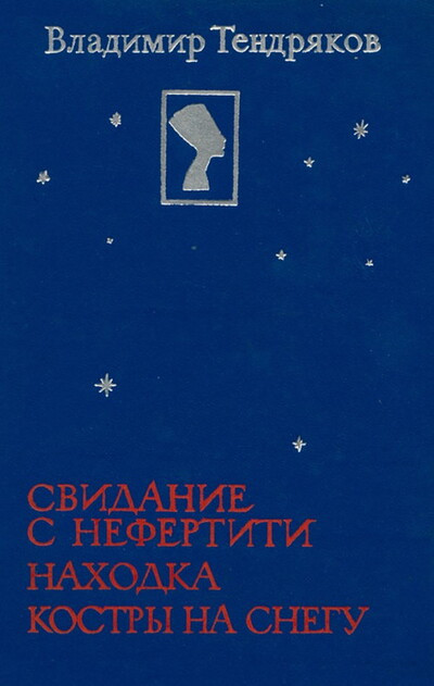 Tendrjakov V. Svidanie s Nefertiti. Nahodka. Kostry na snegu (used)