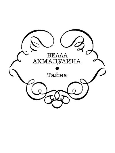 Ahmadulina B. Tajna: novye stihi (used)