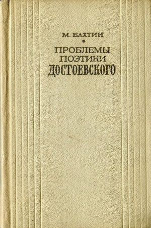 Bahtin M. Problemy pojetiki Dostoevskogo (used)