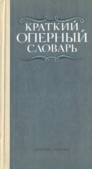 Gozenpud A. Kratkij opernyj slovar' (used)