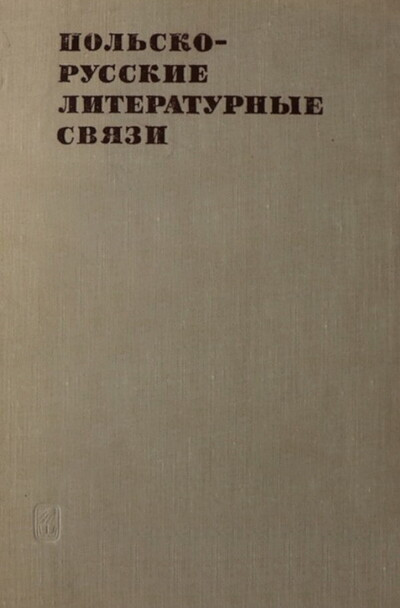 Балашов Н. Pol'sko-russkie literaturnye svjazi (used)