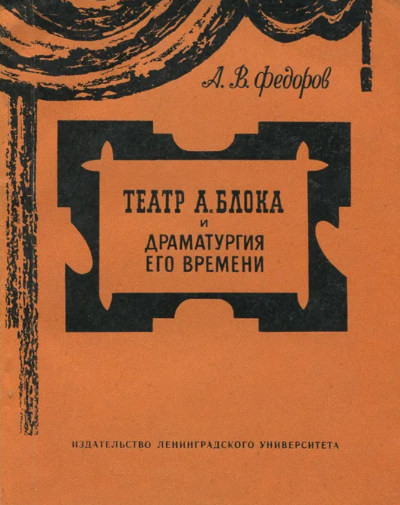 Fedorov A. Teatr A. Bloka i dramaturgija ego vremeni (used)