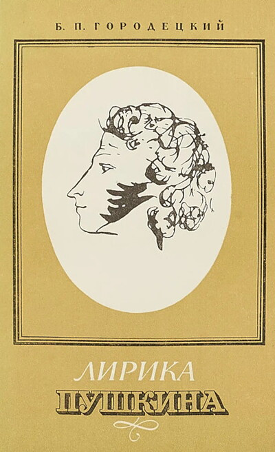Gorodeckij B. Lirika Pushkina (used)