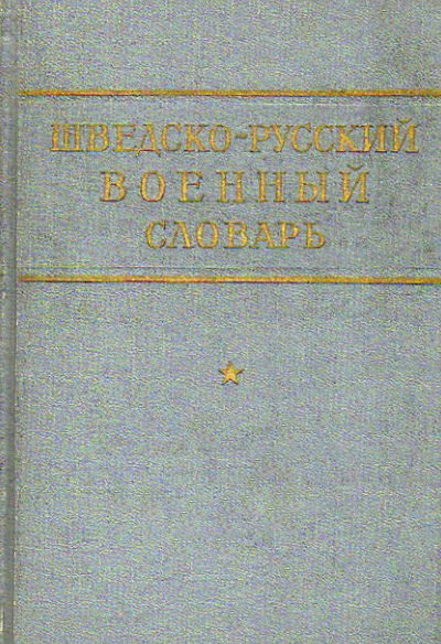 Shvedsko-russkij voennyj slovar' (used)