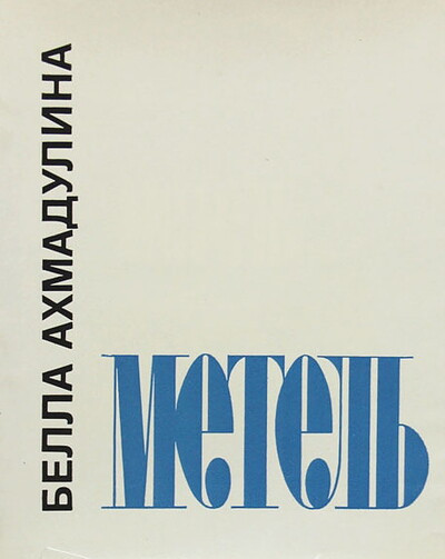 Ahmadulina B. Metel': stihi (used)