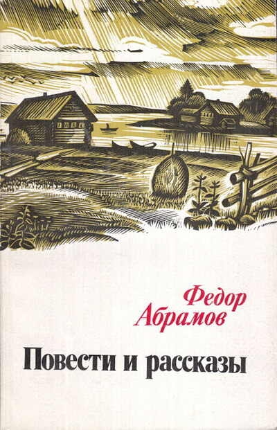 Abramov F. Povesti i rasskazy (used)