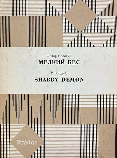 Sologub F. Melkij bes (used)