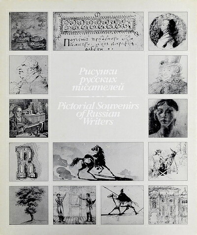 Duganov R. Risunki russkih pisatelej XVII-nach.XX veka (used)