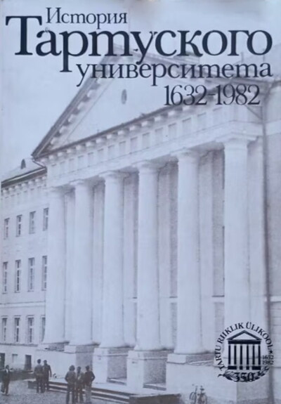 Siilivask K. Istorija Tartuskogo universiteta 1632-1982 (used)