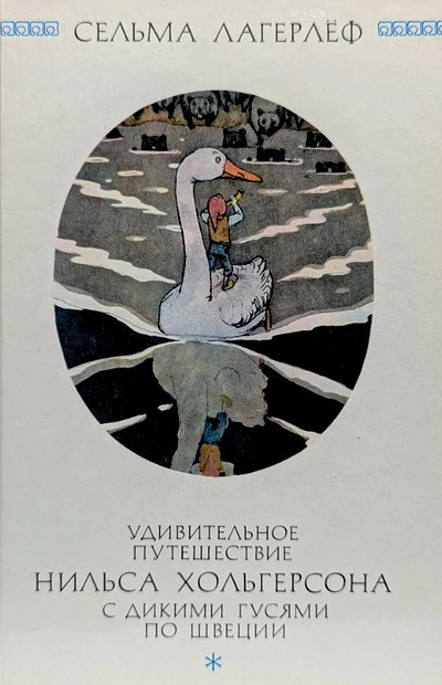 Lagerlöf S. Udivitel'noe puteshestvie Nil'sa Hol'gersona s dikimi gusjami po Shvecii (used)