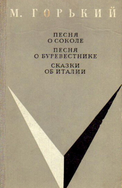 Gor'kij M. Pesnja o sokole. Pesnja o burevestnike. Skazki ob Italii (used)