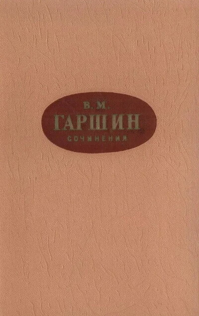 Garshin V. Sochinenija  (used)
