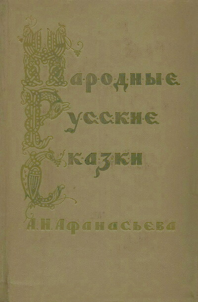 Russkie narodnye skazki A.N.Afanas'eva. Tom 2 (podgotovka teksta V.Propp)  (used)