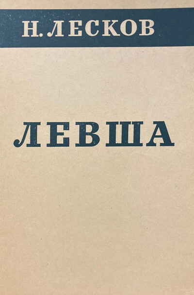 Leskov N. Levsha. Rasskazy  (used)