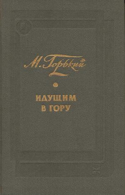 Gor'kij M. Idushhim v goru  (used)