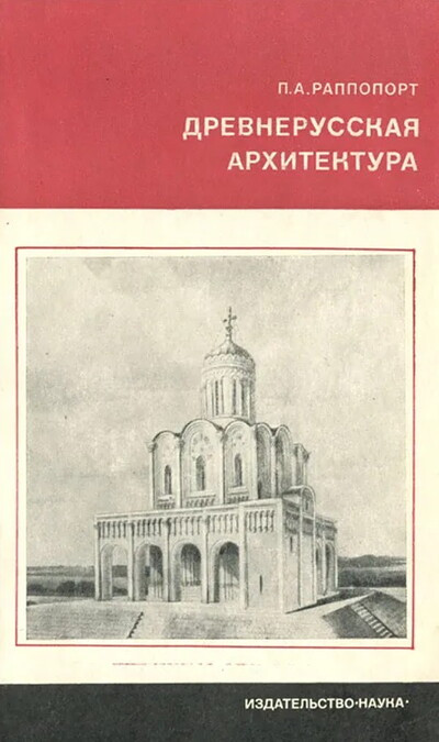 Rappoport P. Drevnerusskaja arhitektura  (used)