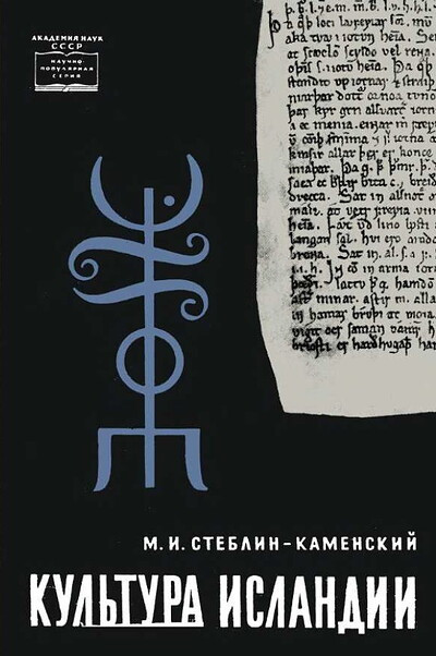 Steblin-Kamenskij M. Kul'tura Islandii  (used)