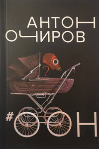 Ochirov A. #OON. Stihotvorenija i pojemy