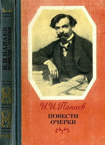 Panaev I. Povesti. Ocherki (used)