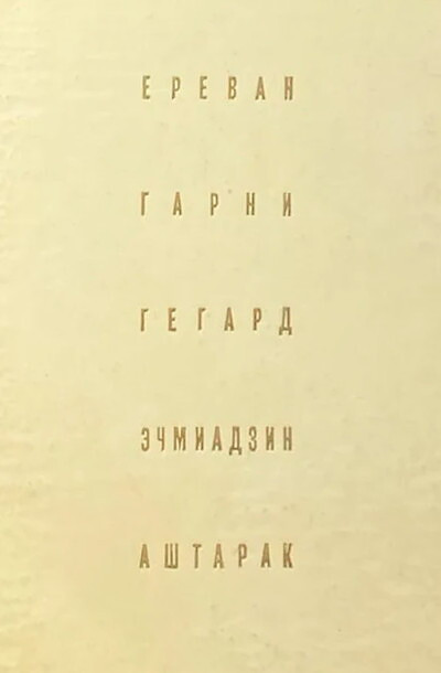 Grigorjan A., Stepanjan N. Erevan. Garni. Gegard. Jechmiadzin. Ashtarak (used)