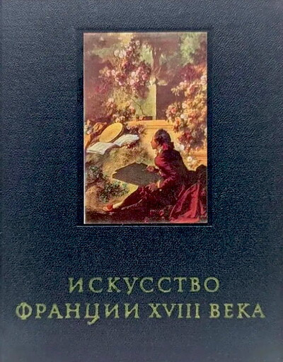 Kozhina E. Iskusstvo Francii XVIII veka (used)