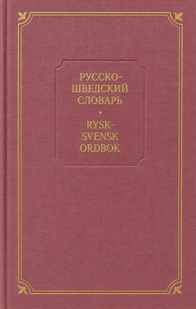 Maslova-Lashanskaja S. Russko-shvedskij slovar' (ok. 50 000 slov) / Rysk-svensk ordbok (ca 50 000 ord) (used)
