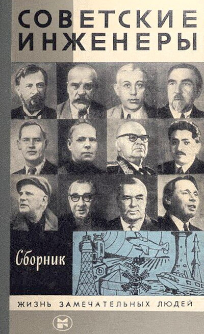 Ivanov A. Sovetskie inzhenery (used)
