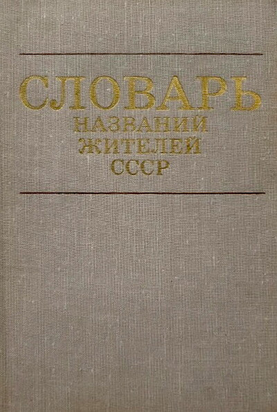 Slovar' nazvanij zhitelej SSSR (used)