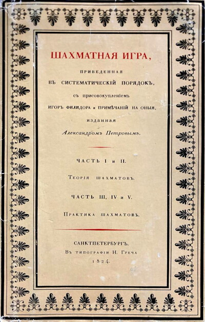 Petrov A. Shahmatnaja igra, privedennaja v sistematicheskij porjadok. Chasti I-V (reprint 1824) (used)