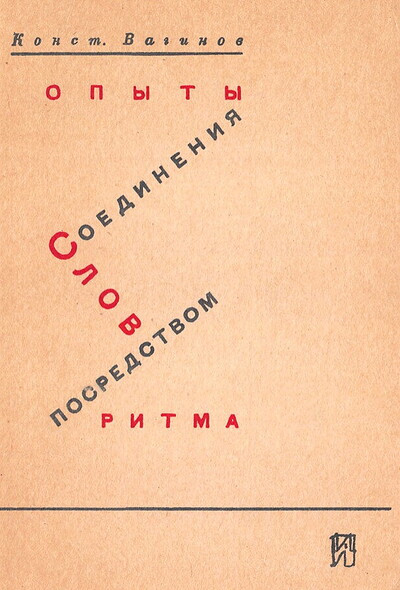 Vaginov K. Opyty soedinenija slov posredstvom ritma (used)