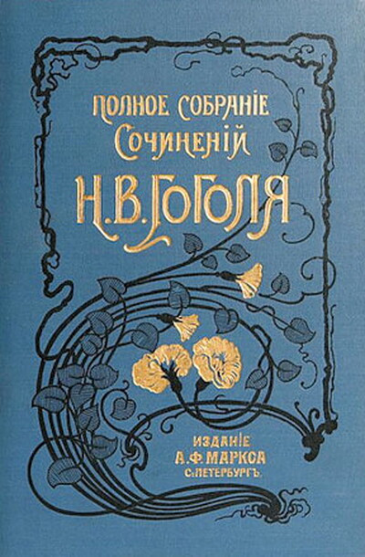 Gogol' N. Polnoe sobranie sochinenij (used)