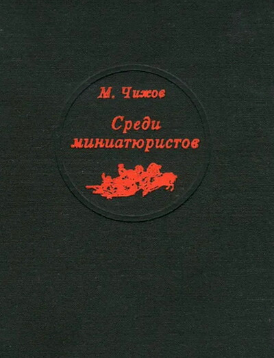 Chizhov M. Sredi miniatjuristov (used)