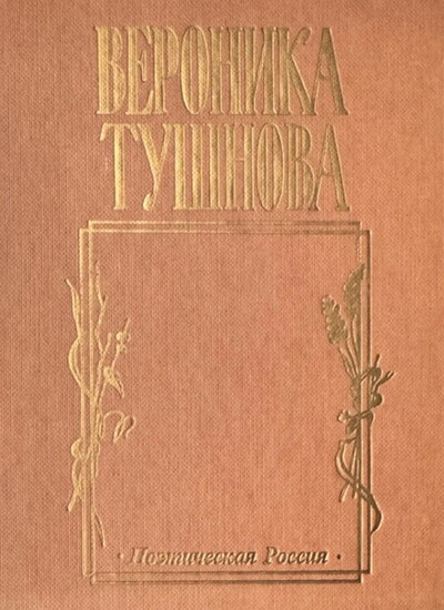 Tushnova V. Ne otrekajutsja ljubja (used)