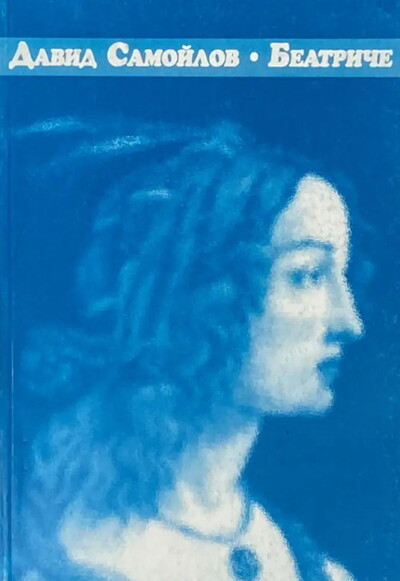 Samojlov D. Beatriche (used)