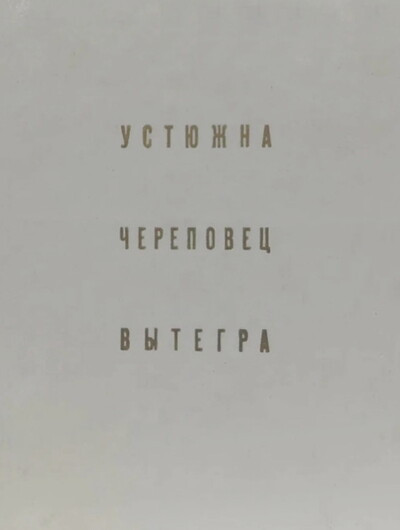 Rybakov A. Ustjuzhina. Cherepovec. Vytegra (used)