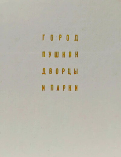 Petrov A. Gorod Pushkin. Dvorcy i Parki (used)