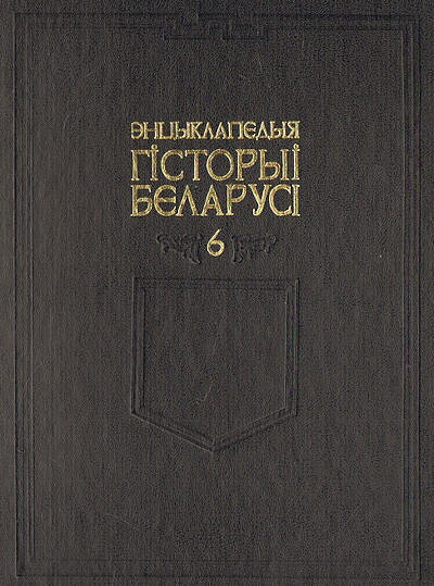 Jencyklapedyja Gistoryi Belarusi. Tom 6, chast